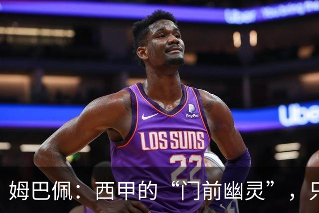姆巴佩：西甲的“门前幽灵”，只为那枚冠军追逐狂奔！