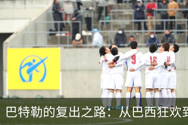 巴特勒的复出之路：从巴西狂欢到夏威夷个人训练