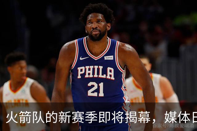 火箭队的新赛季即将揭幕，媒体日和训练营来啦！